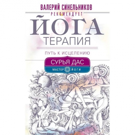 Йога. Философия и течения, книга Йогатерапия. Путь к исцелению купить по скидке
