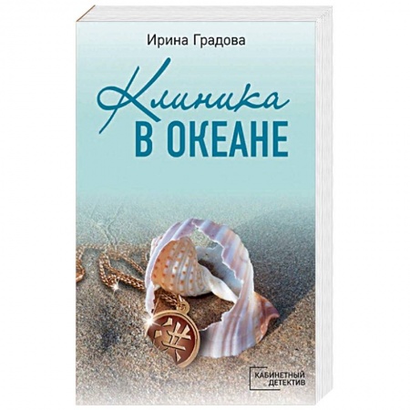Отечественный женский детектив, книга Клиника в океане купить по скидке
