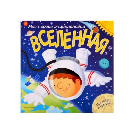 Человек. Земля. Вселенная, книга Вселенная. Моя первая энциклопедия купить по скидке