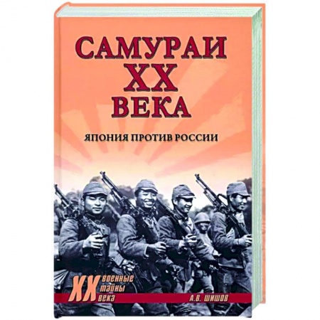 Общие работы по истории войн, книга Самураи XX века. Япония против России купить по скидке