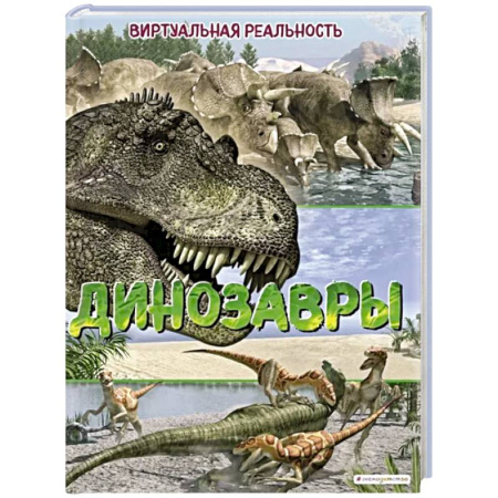 Доисторическая жизнь. Динозавры, книга Динозавры. Виртуальная реальность купить по скидке