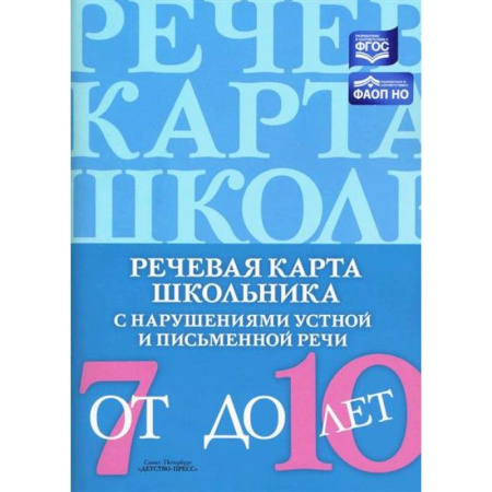 Упражнения по развитию и коррекции речи, книга Речевая карта школьника с нарушениями устной и письменной речи купить по скидке