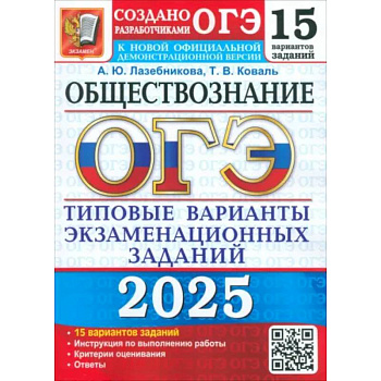 ОГЭ-2025 Обществознание. 15 вариантов. Типовые варианты экзаменационных заданий от разработчиков ОГЭ ОГЭ-2025 Обществознание. 15 вариантов. Типовые варианты экзаменационных заданий от разработчиков ОГЭ