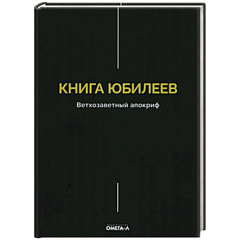Книга Юбилеев, или Малое Бытие. Ветхозаветный апокриф