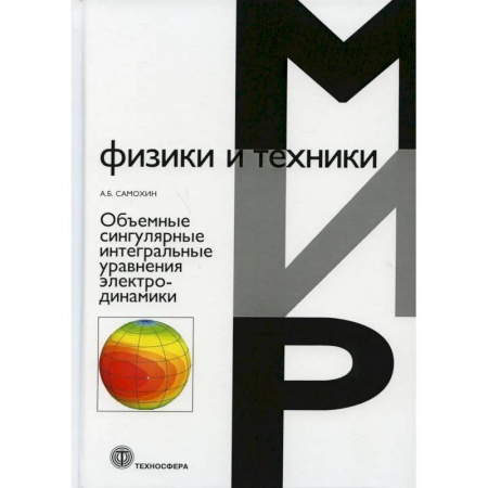 Физика, книга Объемные сингулярные интегральные уравнения электродинамики купить по скидке