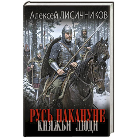 Исторический роман, книга Русь накануне. Княжьи люди купить по скидке
