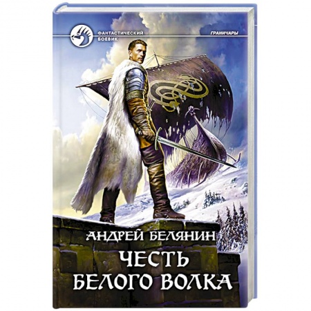 Русское фэнтези, книга Честь Белого Волка купить по скидке