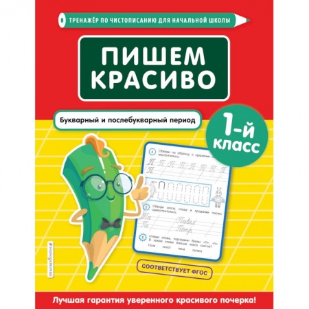 Русский язык, книга Пишем красиво. Букварный и послебукварный период. 1-й класс купить по скидке