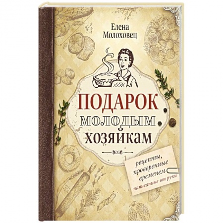 Блюда на каждый день, книга Подарок молодым хозяйкам купить по скидке