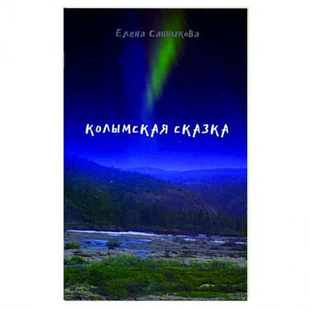 Русская современная проза, книга Колымская сказка купить по скидке