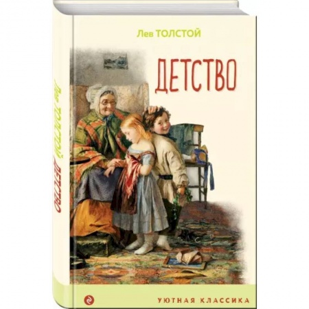 Отечественная литература для детей, книга Детство купить по скидке