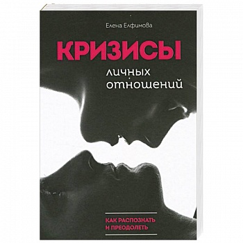 Кризисы личных отношений: Как распознать и преодолеть Кризисы личных отношений: Как распознать и преодолеть
