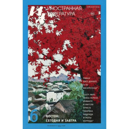 Журналы, книга Журнал 'Иностранная литература' № 6 2025 г купить по скидке