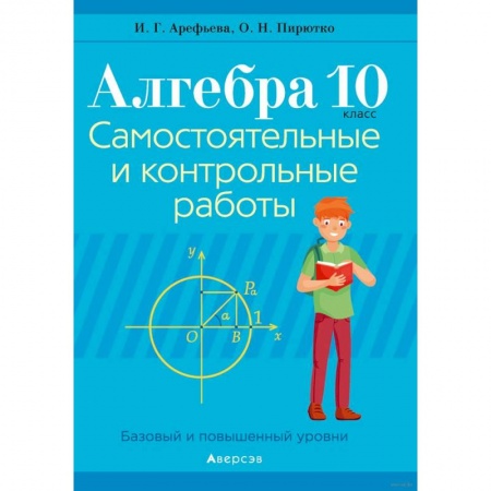 Математика. Алгебра. Геометрия, книга Алгебра. 10 класс. Самостоятельные и контрольные работы купить по скидке