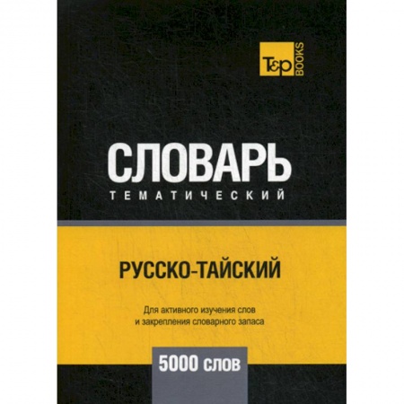 Учебники, самоучители, пособия, книга Русско-тайский тематический словарь - 5000 слов купить по скидке