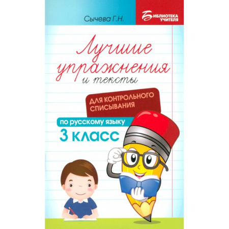 Русский язык. Правила и упражнения, книга Русский язык. Лучшие упражнения и тексты для контрольного списывания. 3 класс купить по скидке