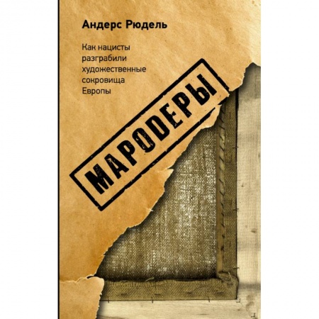 Всеобщая история искусств, книга Мародеры купить по скидке