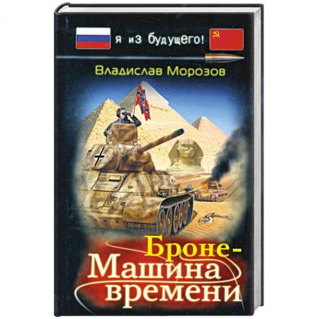 Книги, книга Броне-Машина времени купить по скидке