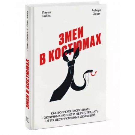 Психология, книга Змеи в костюмах. Как вовремя распознать токсичных коллег и не пострадать от их деструктивных действи купить по скидке
