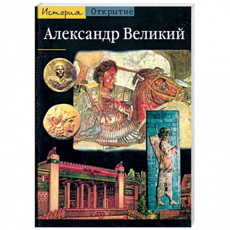 Книги, книга Александр Великий. Из Греции на Восток купить по скидке