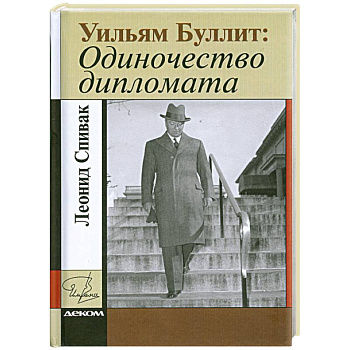 Уильям Буллит. Одиночество дипломата