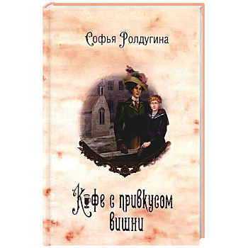 Кофейные истории 6: Кофе с привкусом вишни