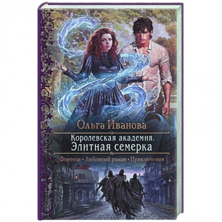 Русское фэнтези, книга Королевская академия. Элитная семерка купить по скидке