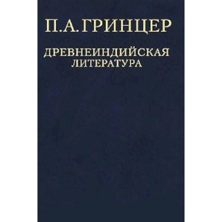 Книги, книга П. А. Гринцер. Избранные произведения в 2 томах. Том 1. Древнеиндийская литература купить по скидке