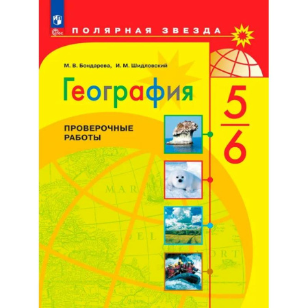 География, книга География. 5-6 классы. Проверочные работы. ФГОС купить по скидке