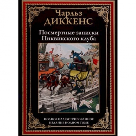 Зарубежная современная проза, книга Посмертные записки Пиквикского клуба купить по скидке