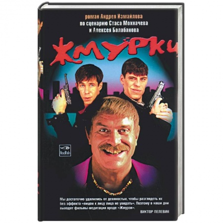 Книги, книга Жмурки купить по скидке