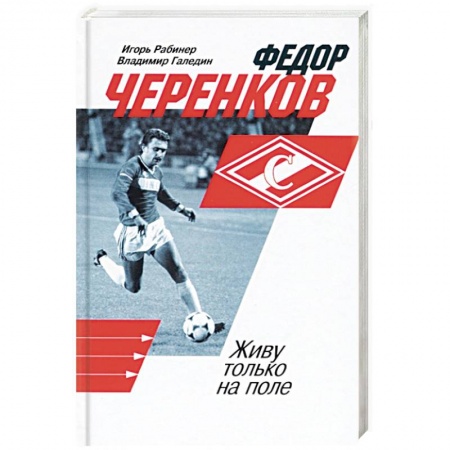 Мемуары, биографии спортсменов, книга Федор Черенков. Живу только на поле купить по скидке