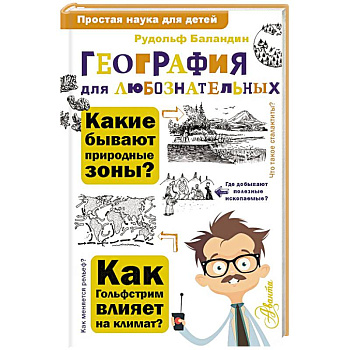 География для любознательных География для любознательных
