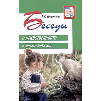 Беседы о нравственности с детьми 5-12 лет Беседы о нравственности с детьми 5-12 лет