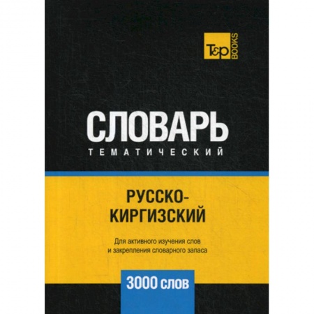 Учебники, самоучители, пособия, книга Русско-киргизский тематический словарь - 3000 слов купить по скидке