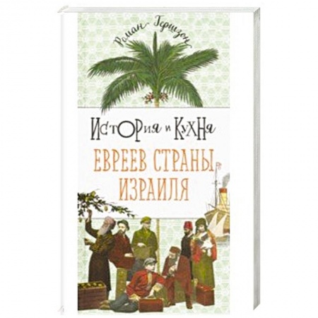 Кулинария других стран и народов, книга История и кухня евреев страны Израиля купить по скидке