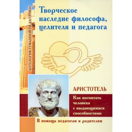 Философия. Логика. Этика, книга Творческое наследие философа, целителя и педагога как воспитать человека с выдающимися способностями купить по скидке