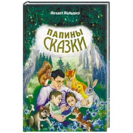 Сказки отечественных писателей, книга Папины сказки купить по скидке