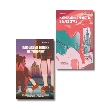 Зарубежный детектив, книга Комплект из 2-х книг Чо Йеын. Плюшевые мишки не умирают. Мармеладные убийства в парке Сеула купить по скидке