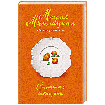 Странная женщина