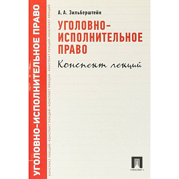 Уголовно-исполнительное право. Конспект лекций. Учебное пособие Уголовно-исполнительное право. Конспект лекций. Учебное пособие
