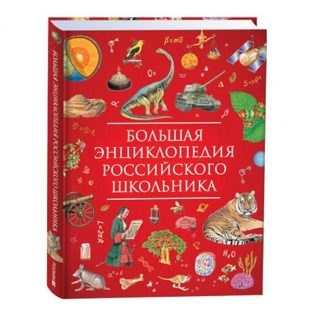 Все обо всем. Универсальные энциклопедии, книга Большая энциклопедия российского школьника купить по скидке