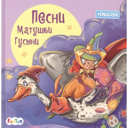 Зарубежная литература для детей, книга Песни Матушки Гусыни купить по скидке