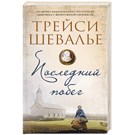 Зарубежная современная проза, книга Последний побег купить по скидке