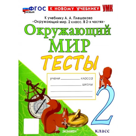 Природоведение. Окружающий мир, книга Окружающий мир. 2 класс. Тесты. К учебнику А.А. Плешакова. ФГОС купить по скидке