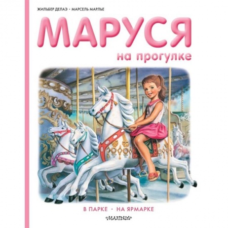 Повести и рассказы о детях, книга Маруся на прогулке купить по скидке
