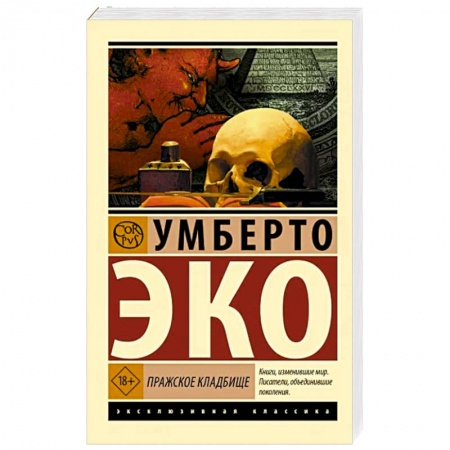 Зарубежная классика, книга Пражское кладбище купить по скидке