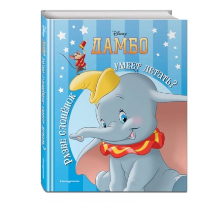 Кроссворды, головоломки, комиксы, книга Дамбо. Разве слонёнок умеет летать? Книга для чтения (с классическими иллюстрациями) купить по скидке