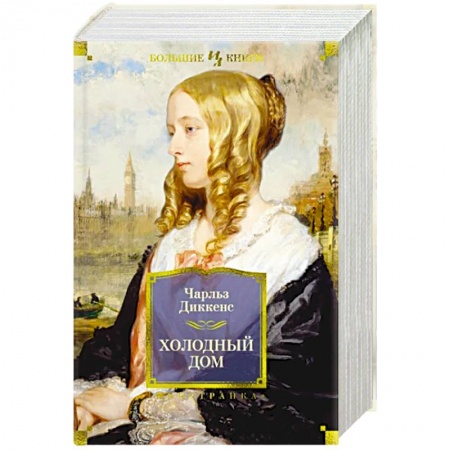 Зарубежная классика, книга Холодный дом купить по скидке