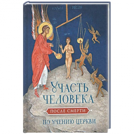 Книги, книга Участь человека после смерти по учению церкви купить по скидке